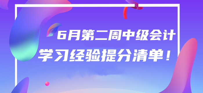 2020年6月中級會計學習經驗提分清單！第二周干貨匯編速領