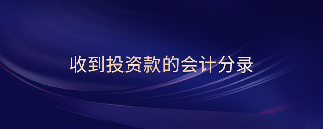 收到投資款的會計分錄