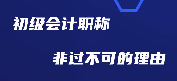 為什么勸大家今年一定要考過初級會計？