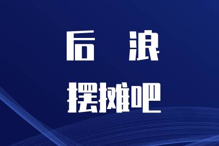 初級會計的“后浪”