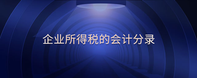 企業所得稅的會計分錄