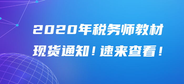 2020年稅務師教材現(xiàn)貨通知！速來查看！