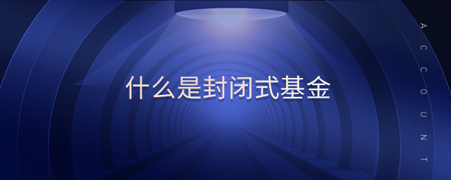 什么是封閉式基金