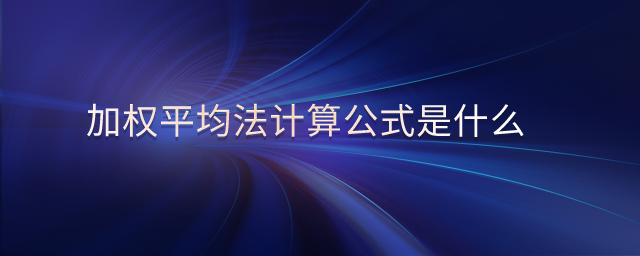 加權平均法計算公式是什么