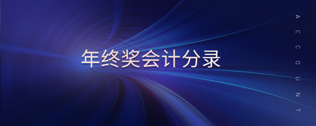 年終獎會計分錄