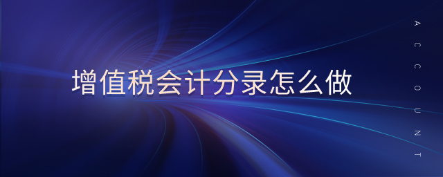 增值稅會計分錄怎么做