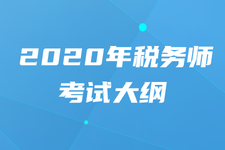 2020年稅務師大綱都有什么內容？