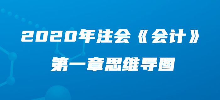 2020年注會《會計》第一章思維導圖及自測習題