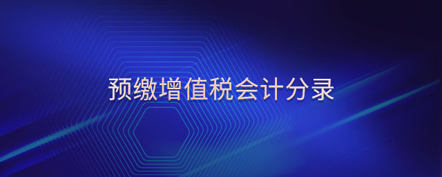 預繳增值稅會計分錄