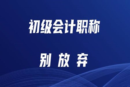 初級會計難考嗎？零基礎考生如何備考