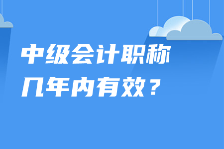 中級會計職稱幾年內有效？單科通過考試成績是否保留？