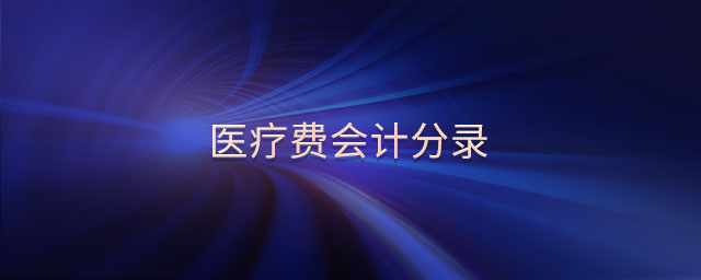 醫療費會計分錄