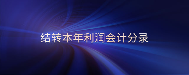 結轉本年利潤會計分錄