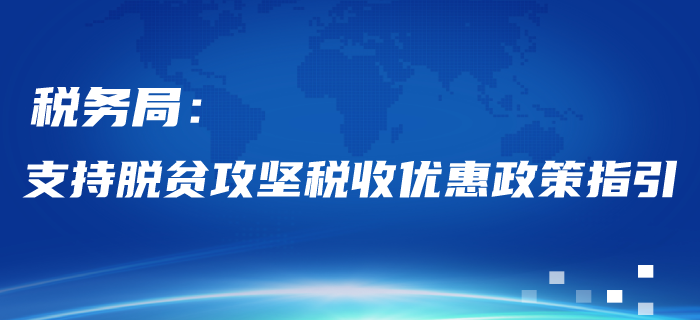 稅務局：支持脫貧攻堅稅收優惠政策指引！稅務師考生請看！