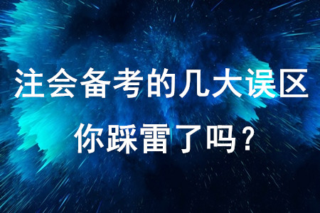 注會備考的幾大誤區，你踩雷了嗎？