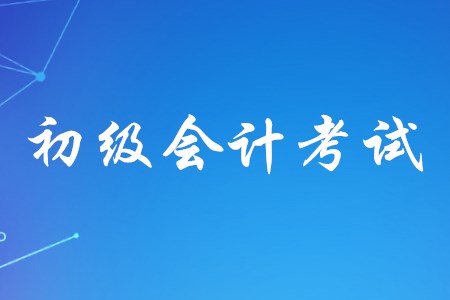 初級(jí)會(huì)計(jì)考試的學(xué)歷要求是什么？
