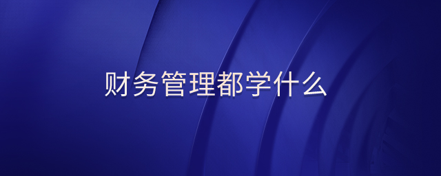 財務管理都學什么
