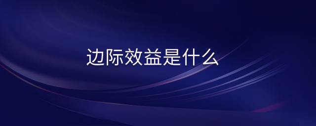 邊際效益是什么