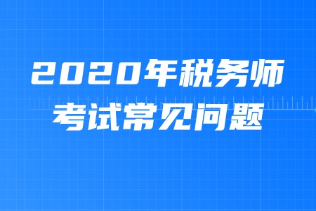 稅務師幾年有效期？考試科目都是什么？