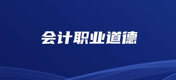 初級會計重點知識總結-會計職業道德