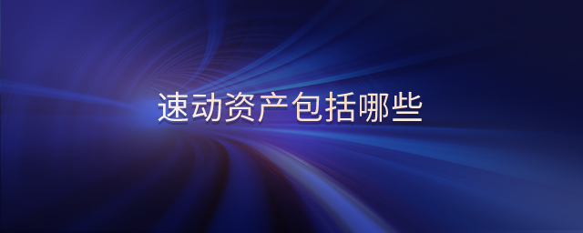 速動資產包括哪些