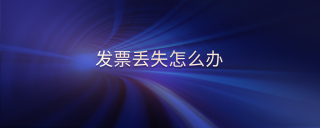 發票丟失怎么辦