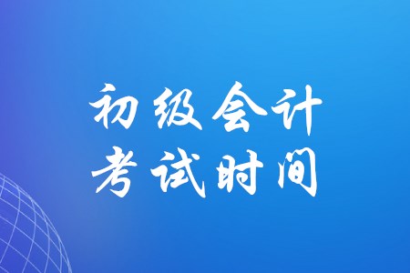 2020年初級會計會在8月舉行考試嗎？