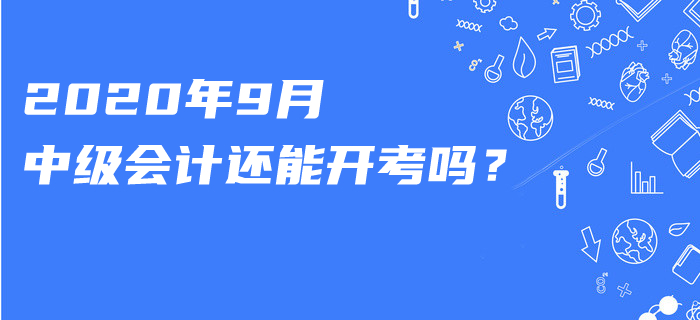 知否？這一職稱考試已宣布延期！2020年9月中級會計還能開考嗎？