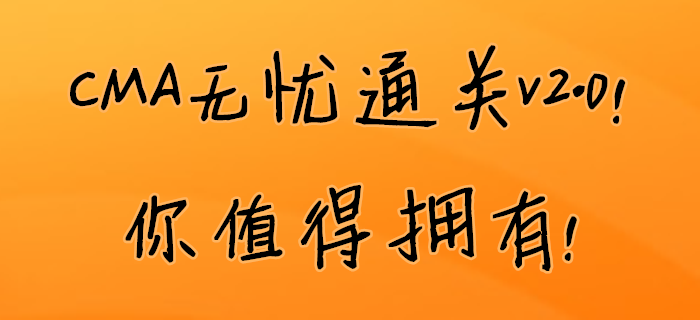 CMA無憂通關v2.0！你值得擁有！
