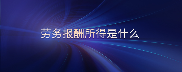 勞務報酬所得是什么