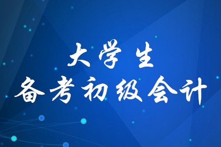 大學生可以報考初級會計師嗎？