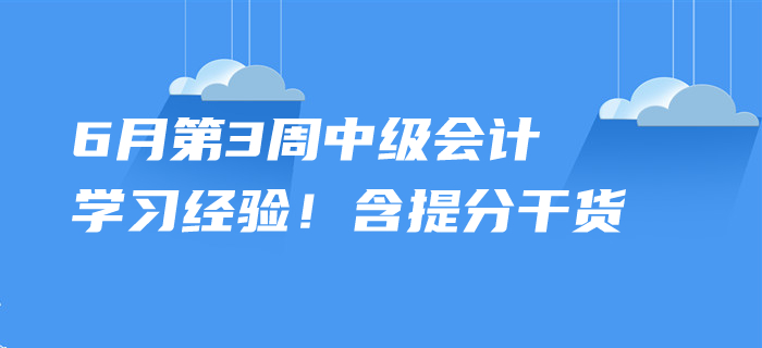 2020年6月中級會計考試學習經驗，第3周內含提分干貨！