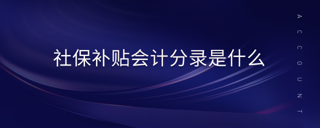 社保補(bǔ)貼會(huì)計(jì)分錄是什么