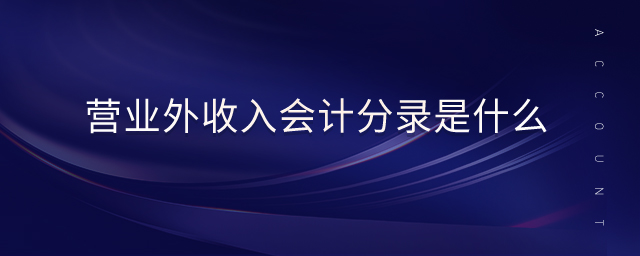 營業外收入會計分錄是什么