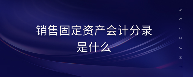 銷售固定資產會計分錄是什么