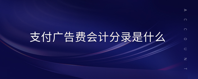 支付廣告費會計分錄是什么