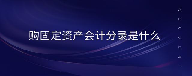 購固定資產會計分錄是什么