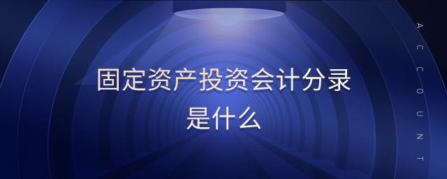 固定資產投資會計分錄是什么