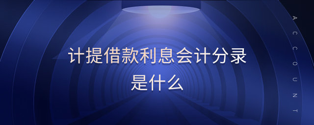 計提借款利息會計分錄是什么