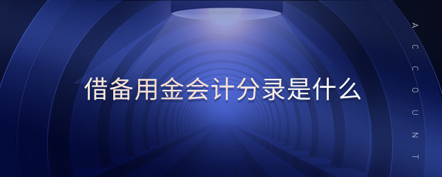借備用金會計分錄是什么