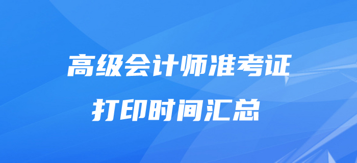 2020年高級會計師準考證打印時間匯總