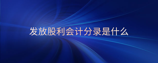 發放股利會計分錄是什么