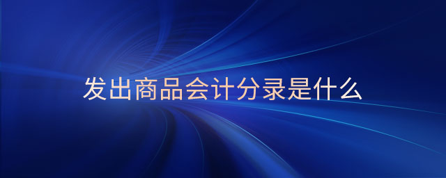 發出商品會計分錄是什么