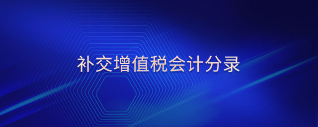 補交增值稅會計分錄