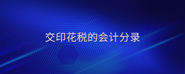 交印花稅的會計分錄