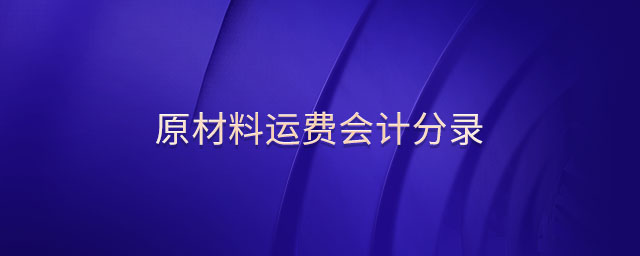 原材料運費會計分錄