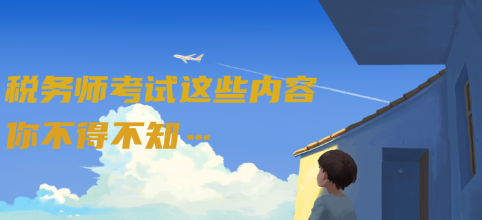 新民法典從2021年起實施，但稅務師考試這些內容你不得不知……