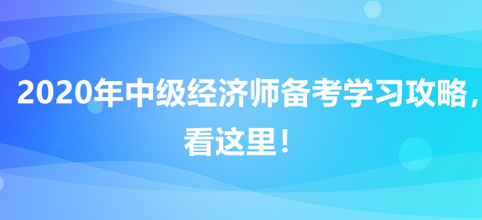 2020年中級經濟師備考學習攻略，看這里！