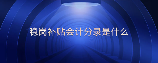 穩崗補貼會計分錄是什么