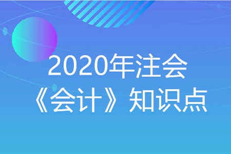 離職后福利的確認與計量_2020年注會《會計》重要知識點